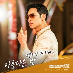아름다운 밤 (Wonderful Night)