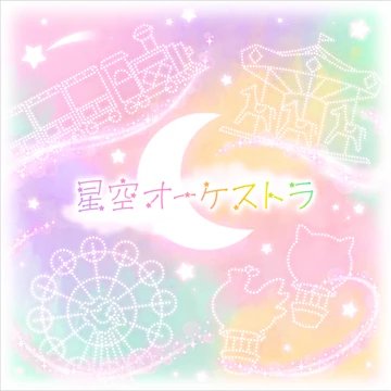 Starry Sky Orchestra