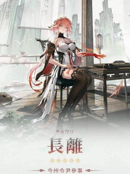 長離