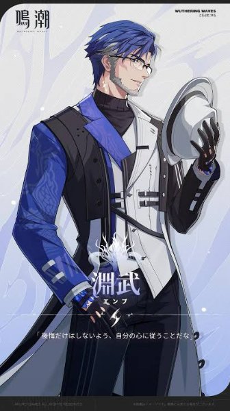 淵武