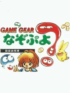 Nazo Puyo (Game Gear, 1993)