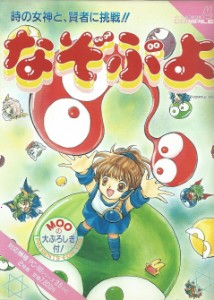 Nazo Puyo (PC-98, 1994)