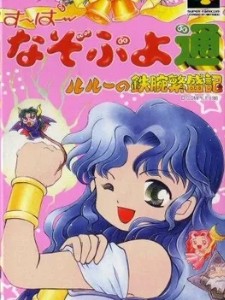 Super Nazo Puyo Tsu: Rulue no Tetsuwan Hanjouki (1996)