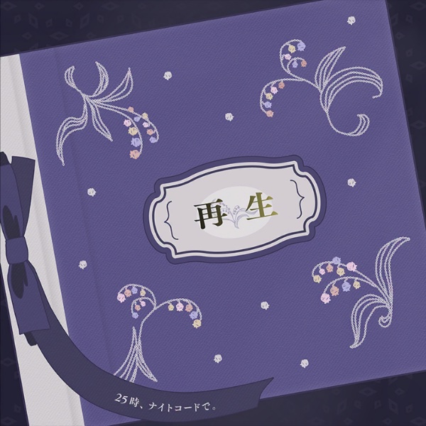 Saisei / Reborn