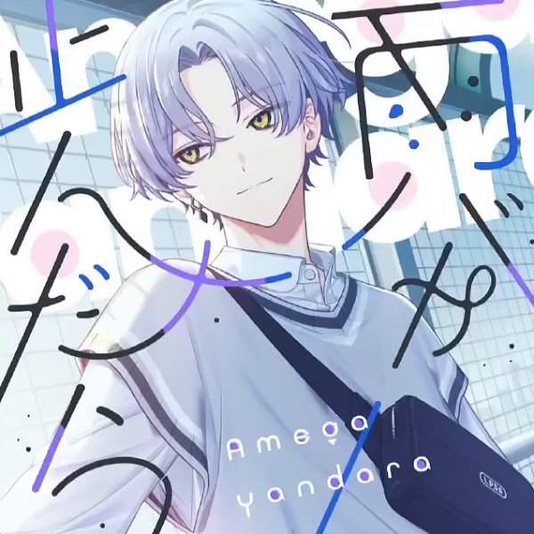 Ame ga Yandara