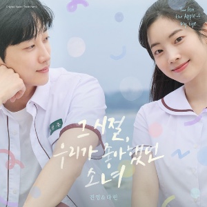 You Are The Apple Of My Eye (DAHYUN OST)