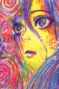Oshimi Shuzo