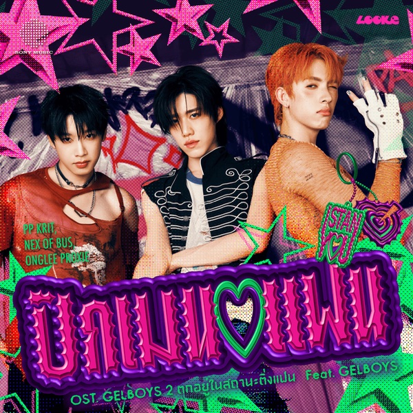 ปักเมนแฟน (I STAN YOU)