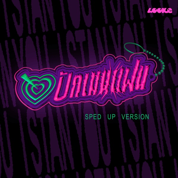 ปักเมนแฟน (I STAN YOU) sped up ver