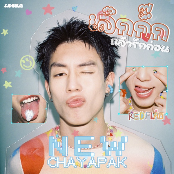 เลิกกั๊กแล้วรักก่อน (RED FLAG)