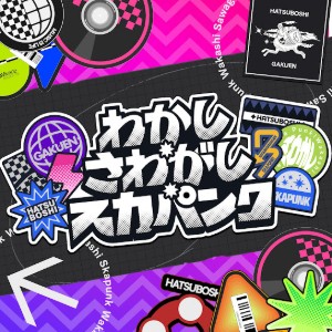 わかし・さわがし・スカパンク