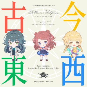 古今東西ちょちょいのちょい