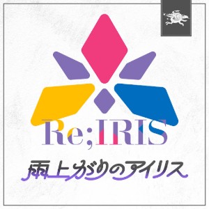 雨上がりのアイリス