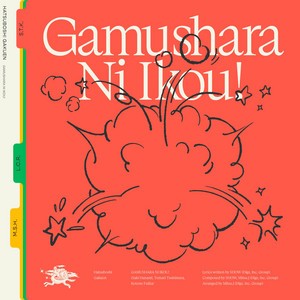 がむしゃらに行こう!