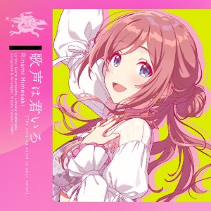 歌声は君いろ