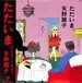 AKIKO YANO - TADAIMA.
