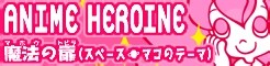 [ANIME HEROINE]