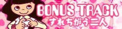 [BONUS TRACK]