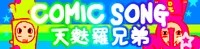 [COMIC SONG]