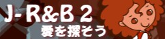 [J-R&B 2]