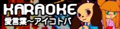 [KARAOKE]