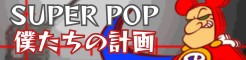 [SUPER POP]