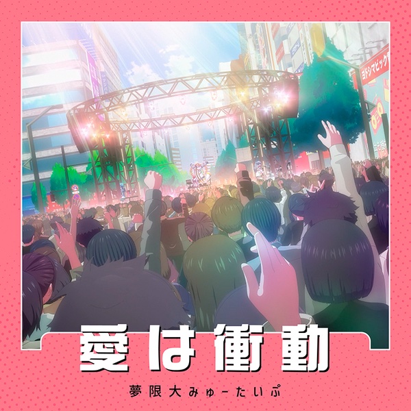 Love is Energy (Ai wa Shoudou)