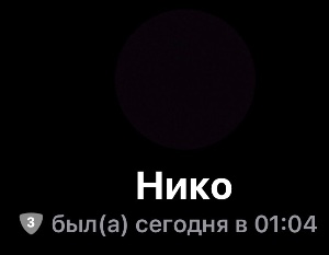 Нико