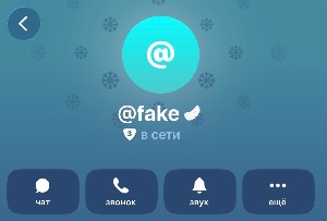 Фейк