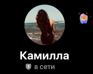Камилла