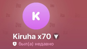Кирюха