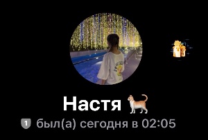 Настя киска