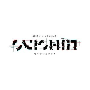 Eve of the Revolution - Seishin Kakumei