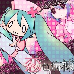 恋色病棟