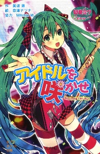 アイドルを咲かせ