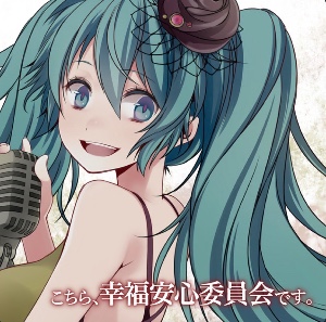 こちら、幸福安心委員会です。