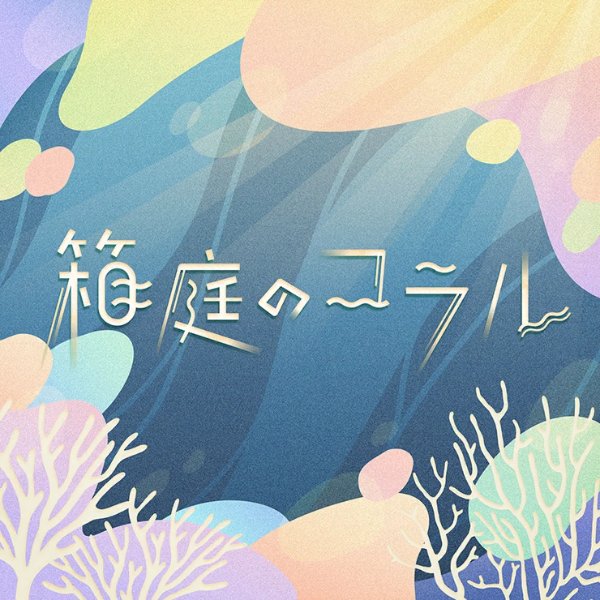 Hakoniwa no Coral