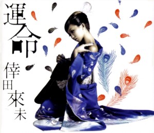 運命