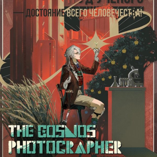The Cosmos Photographer
