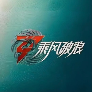 浪3