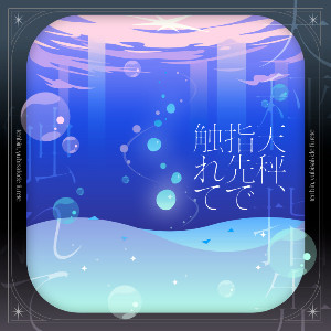 Tenbin, Yubisaki de Furete