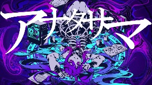 アナタサマ