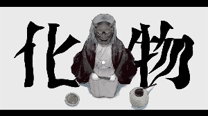 妖人