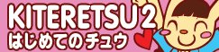 [KITERETSU 2]