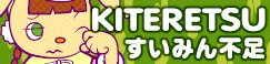 [KITERETSU]