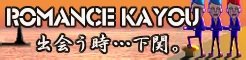 [ROMANCE KAYOU]