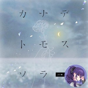 Kanadetomosusora