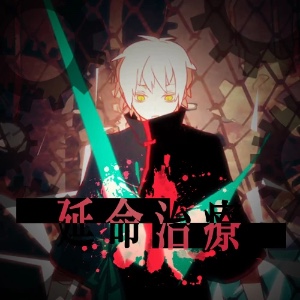 Enmei Chiryo by Neru