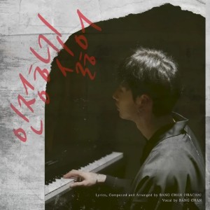 인정하기 싫어 I Hate to Admit (Bang Chan)