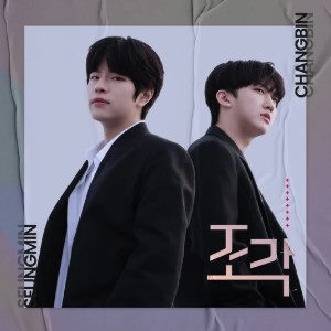 조각 Piece of a Puzzle (Changbin & Seungmin)
